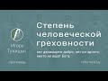 Степень человеческой греховности |  Игорь Туницын |  23.04.2023