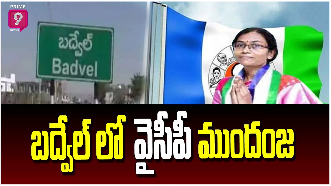 YSRCP Leading in Badvel Postal Ballot | Badvel By Election Results LIVE Updates | Prime9 News