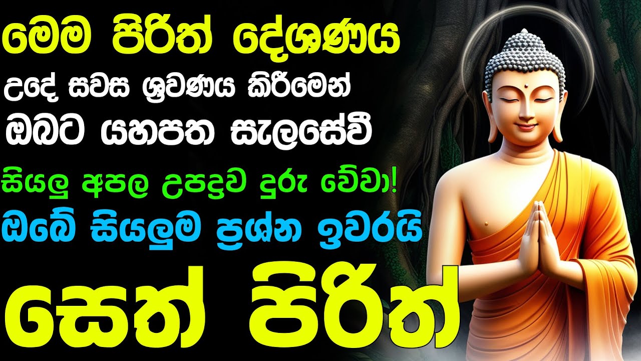 #Seth_Pirith_2025 | Most Powerful chanting Pirith සියලු ලෙඩ රෝග දුක් කරදර දුරු වේවා! යහපතක්ම වේවා!