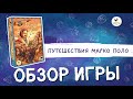 "Путешествия Марко Поло" - настольная игра.