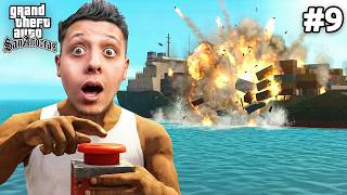 فجرت سفينة ضخمة😱🔥14# | GTA SAN ANDREAS