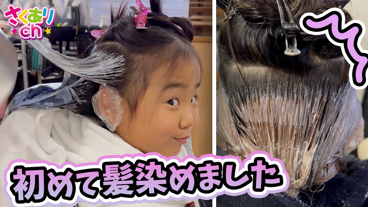 人生初めて髪の毛染めました‼️イメチェンしたよ⭐︎どんな色になるのかな❓ドキドキ【春休み】