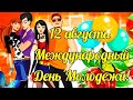 С Международным Днём Молодёжи!12 августа День Молодёжи.