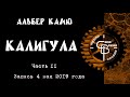 Театр-студия &quot;Своё Время&quot; - Калигула 2 состав 2 акт