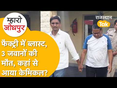 जोधपुर बासनी केमिकल फैक्ट्री में कैसे हुआ हादसा? मालिक गिरफ्तार, बिना लाइसेंस स्टोरेज का खुलासा