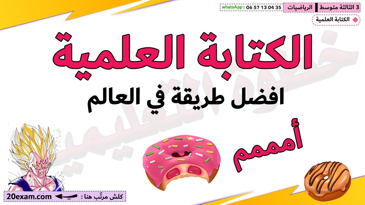 الكتابة العلمية الاسس القوى الثالثة متوسط رياضيات فرض الفصل الثاني اختبار الفصل الثاني في الرياضيات