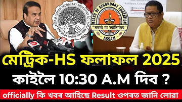 মেট্ৰিক - Hs পৰীক্ষা ফলাফল কাইলৈ ঘোষণা কৰিব ? HSlc result 2025 | Hs 2nd year result 2025 | ASSEB
