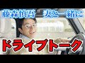 藤森慎吾のドライブトーク-誕生日に妻とドライブデート編-