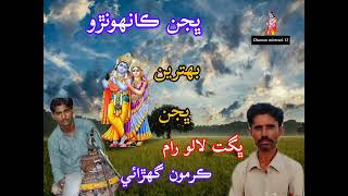 Bhagat Laloo Ramkarmoon Gharaikanhonro Bhajan Thari Bhajan Subscribe My Channel Chaman Missrani 12