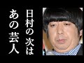 日村勇紀のフライデー砲であの芸人が怯える！？芸能界はまさに闇だ。