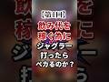 【第1回】飲み代を稼ぐためにジャグラー打ったらペカるのか？#shorts #ジャグラー