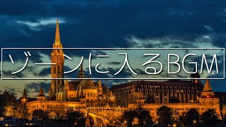 集中力を高めてゾーンに入るBGM│読書 勉強 仕事 クリエイティブ作業にお薦めBGM│アンビエントミュージック