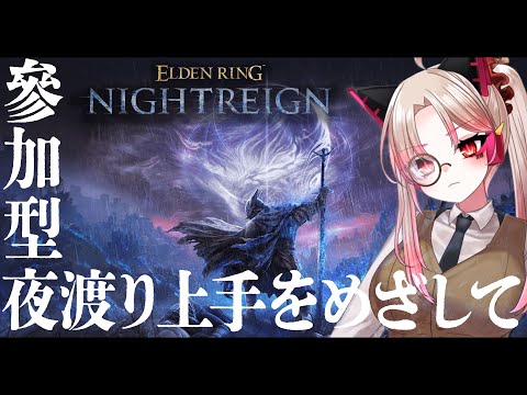 【ELDENRING NIGHTREIGN】参加型：夜渡り上手を目指して【こんばんわ、Xね！】第11夜