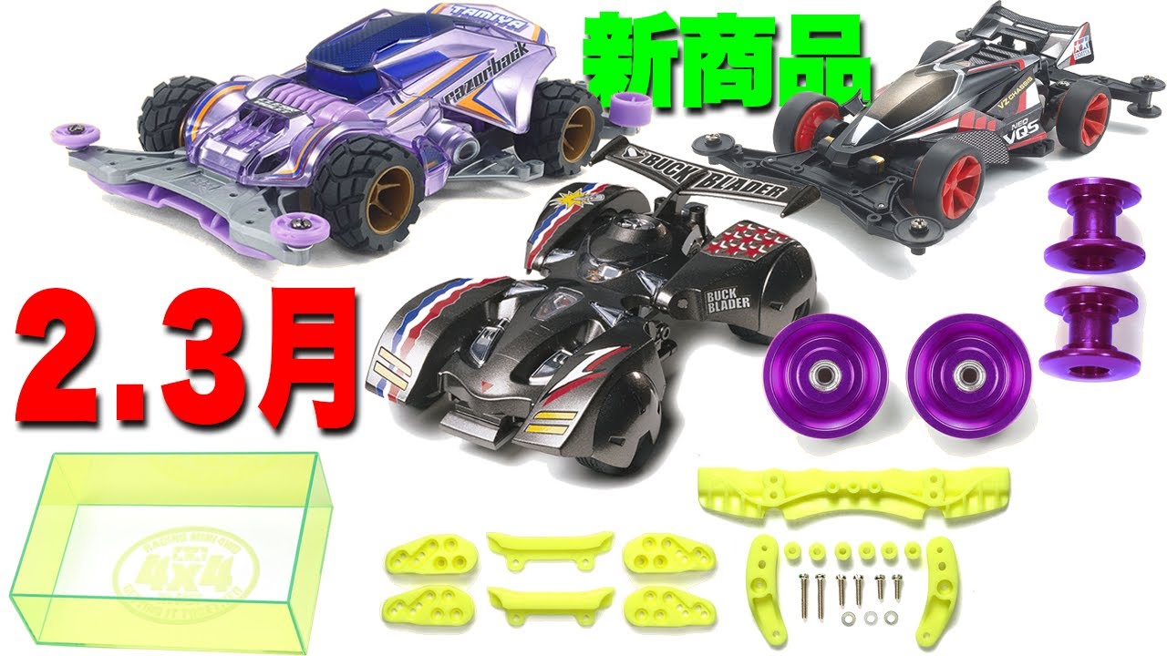 mini4wd】2.3月も胸ドキ！いよいよバックブレーダーが帰ってくる