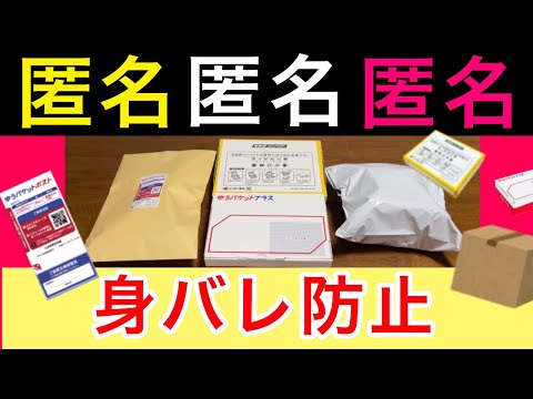 身バレ防止！匿名配送ならこの発送方法で【メルカリ 梱包 初心者】ゆう