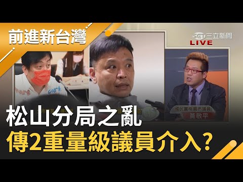 松山分局警方"握手"與黑道和解！傳2位"重量級"議員介入關說喬事？台北市長柯文哲為所長發聲哽咽...態度詭異？│許貴雅主持│【前進新台灣 PART1】2