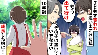 出産を終え義実家に帰省した私から子供を奪い追い出した夫と姑「アンタは用済み！出ていけ！」⇒10年後、成長した娘が…【スカッとする話】