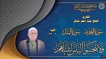 القارئ الحاج عبد المعز شاكر - سورة التحريم وسورة الملك الآية 1 إلى 26