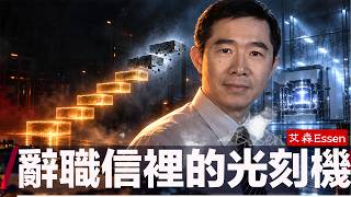 梁孟松辞职信最后一句话：只待EUV光刻机的到来。看完你才明白，中国半导体到底卡在哪里？一封辞职信，一张清单，中国芯片还差一台极紫外光刻机。东亚半导体八部曲之八｜艾森 Essen
