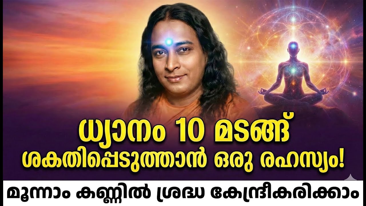 ധ്യാനം 10 മടങ്ങ് ശക്തിപ്പെടുത്താൻ ഒരു രഹസ്യം! | Third Eye Activation | Paramahansa Yogananda