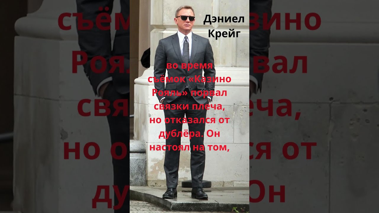 Дэниел Крейг  