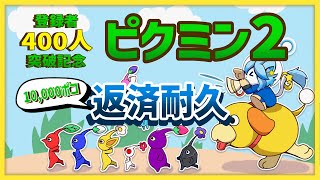 【ピクミン2】チャ録400人突破記念10,000ポコ返済耐久！！！【ネメア/Vtuber】