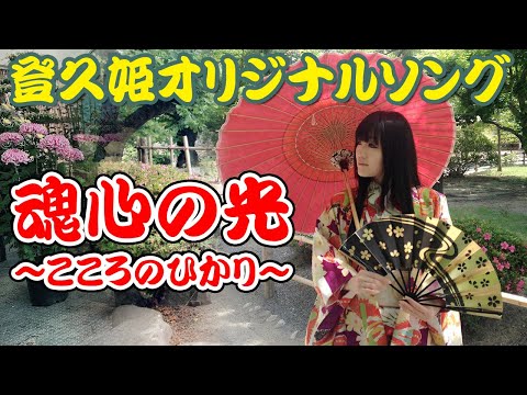 【登久姫オリジナルソング】魂心の絆～こころのひかり～【カラオケにて】（１番のみ）