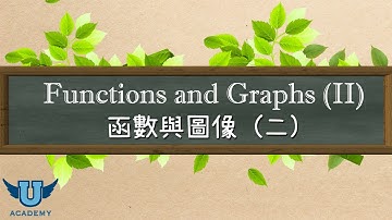 單變量微積分 #4: Functions and Graphs (II) 函數與圖像 (二)
