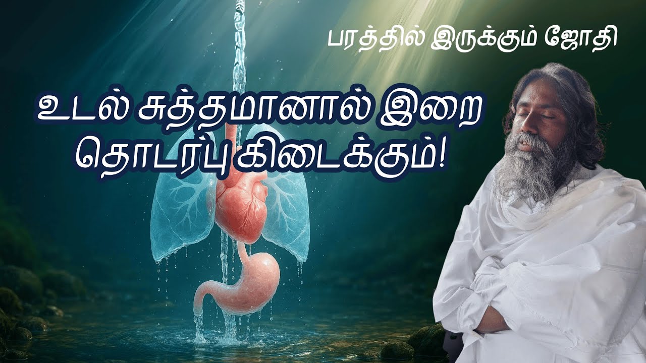 உடல் சுத்தமானால் இறை தொடர்பு கிடைக்கும்! | பரத்தில் இருக்கும் ஜோதி | Neela Nira Jothi