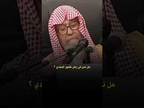 هل نحن في زمان ظهور المهدي الشيخ صالح الفوزان