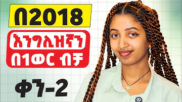 ክፍል-2 /  ተከታታይ የእንግሊዝኛ ትምህርት። 12 ክፍል ብቻ! 