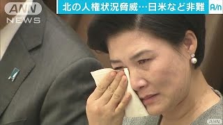 国連安保理が緊急会合　北朝鮮の“人権問題”で(16/12/10)