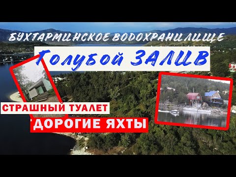 🌍 ГОЛУБОЙ ЗАЛИВ. БУХТАРМИНСКОЕ ВОДОХРАНИЛИЩЕ. 🏕  Автопутешествие. 🏖 Обзор пляжного отдыха  Бухтарма