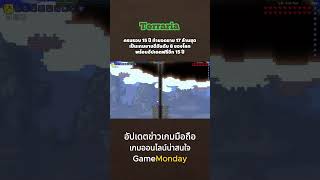 ยังไม่หยุด! Terraria ฉลองครบ 15 ปี ทำยอดขายทะลุ 70 ล้านชุด พร้อมอัปเดตฟรีต่ออีก 15 ปี