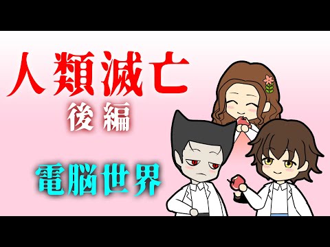 人類滅亡 後編(最終回) -電脳世界 僕たちはどこに向かうのか- 【アニメで人類史】