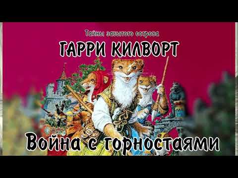 Война с горностаями Гарри Килворт аудиокнига ч4/9