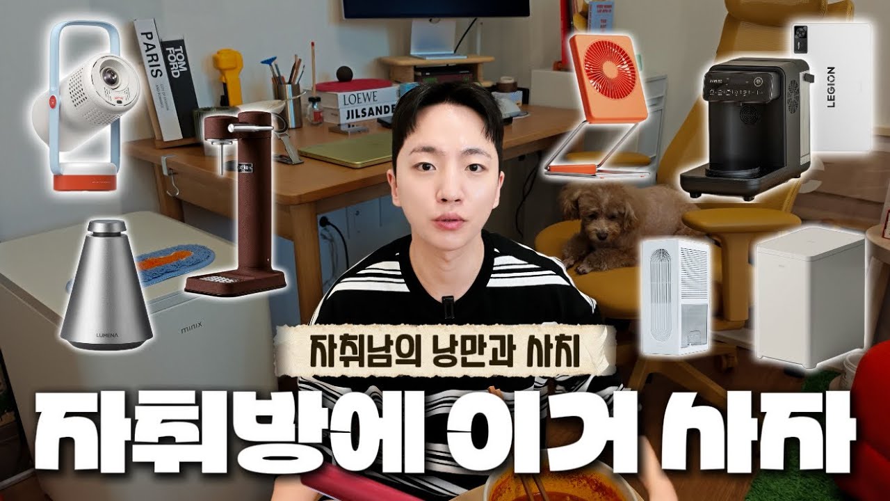 우리들의 낭만? 30대 자취남이 잘쓰고 있는 자취 꿀템 가전 6가지