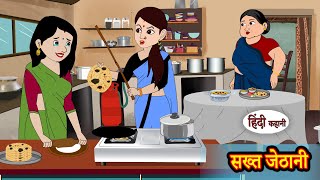 सख्त जेठानी | Hindi Kahani | Moral Stories | Hindi Story | Storytime | New Bedtime Stories