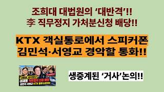 김민석이 KTX 객실 통로에서 스피커폰으로 서영교와 나눈 대화에 경악, SNS글 파문. 승객에게 생중계, 김민석 왜이러나. 대법원, 움직였다! 이재명 직무정지 가처분신청 배당