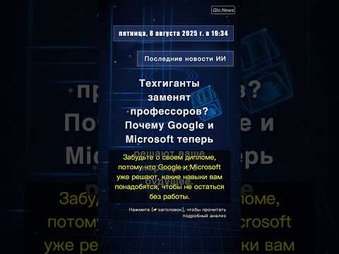 🧐👉 Техгиганты заменят профессоров? Почему Google и Microsoft теперь решают ваше ... #QixNewsAI