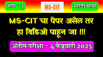 Mscit Exam Questions 2025 | MS CIT Final Exam February 2025 | mscit final exam | ‎@computersearch2.0