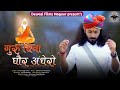 Guru bina gor andhera  chotu singh rawna  shri ratnam music  rajasthani bhajan 