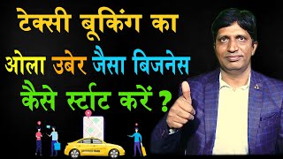 How To Start Taxi Booking App  | ओला उबेर जैसा बिज़नेस कैसे  शुरू करें screenshot 2