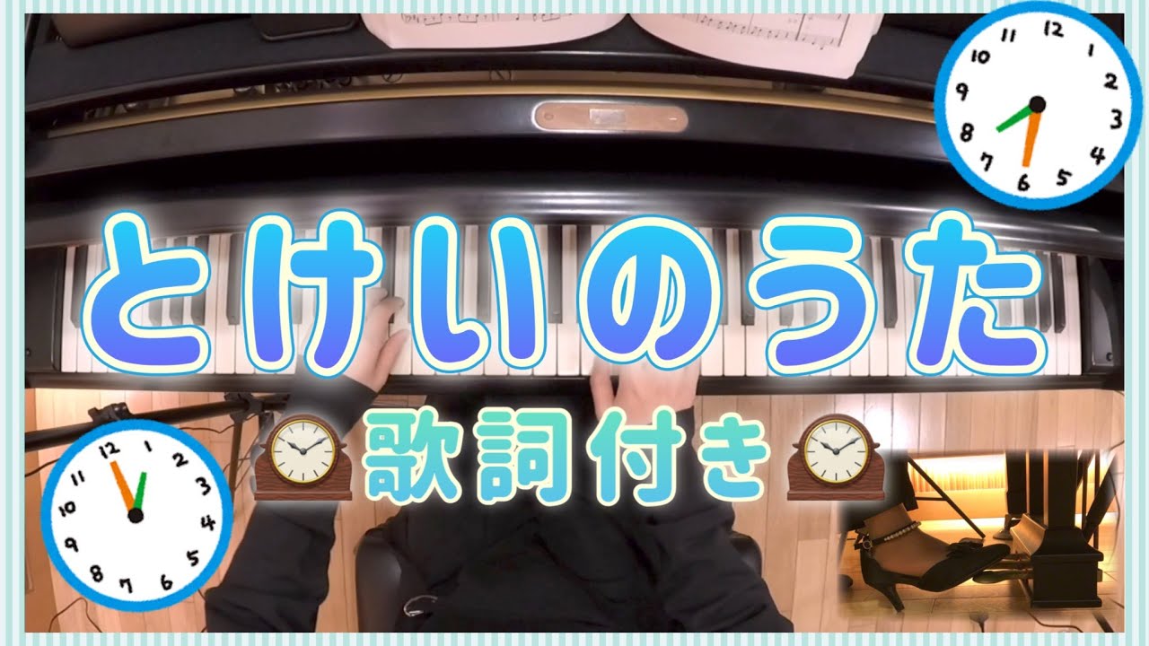 ピアノ】とけいのうた（歌詞付き） - YouTube