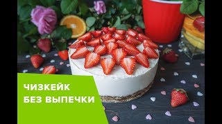 ЧИЗКЕЙК БЕЗ ВЫПЕЧКИ | Устоять НЕВОЗМОЖНО! 🌱 Victoria Subbotina ЧИЗКЕЙК БЕЗ ВЫПЕЧКИ | Устоять НЕВОЗМОЖНО! 🌱 Victoria Subbotina