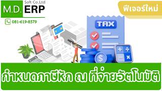 MDERP กำหนดประเภทภาษีหัก ณ ที่จ่ายอัตโนมัติ (Default Withholding Tax ) ในข้อมูลคู่ค้า โทร.0816198579