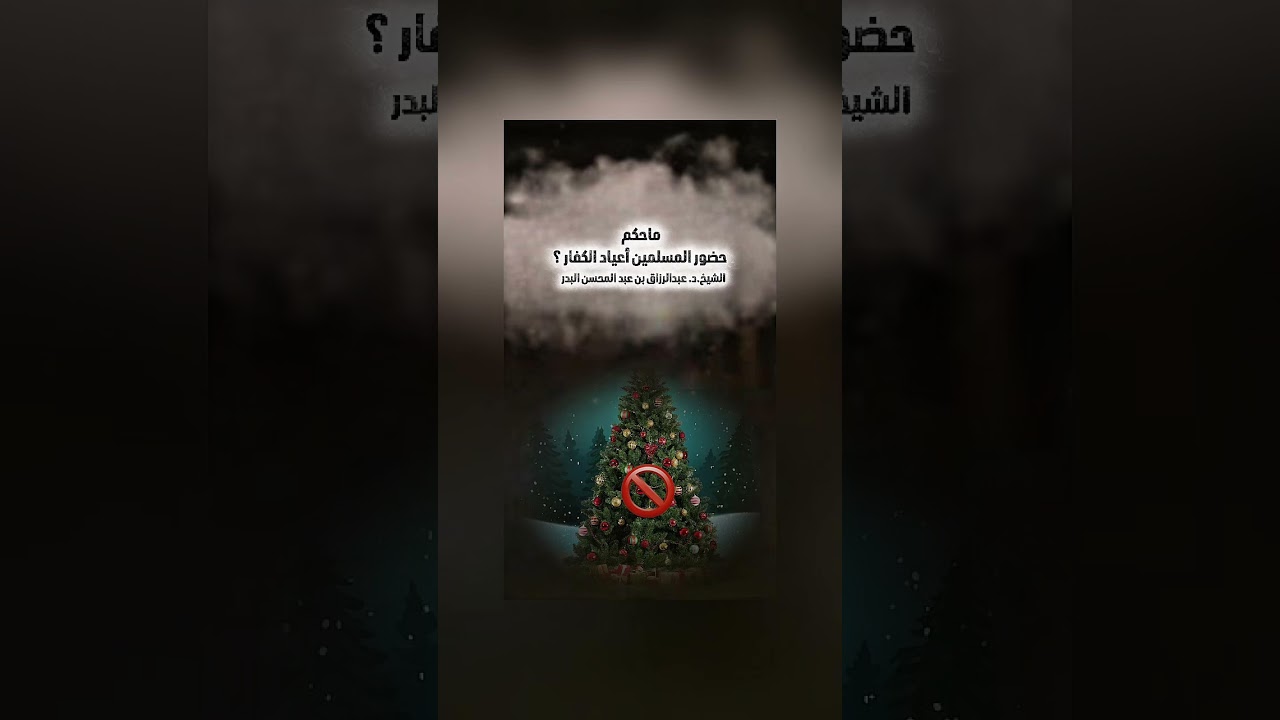 ماحكم حضور المسلمين أعياد الكفار ؟ الشيخ الدكتور عبدالرزاق بن عبد المحسن البدر .