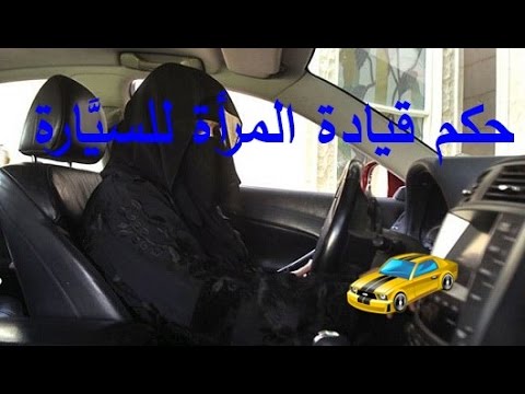 حكم قيادة المرأة للسيَّارة من الموقع الرسمي لفضيلة الشيخ أبي عبد المعز محمد علي فركوس حفظه الله