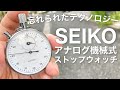 1400円！セイコー機械式ストップウォッチ⏱メルカリで購入！絶滅した国産アナログストップウォッチを試す！SEIKO ACRP 90-5020⏱