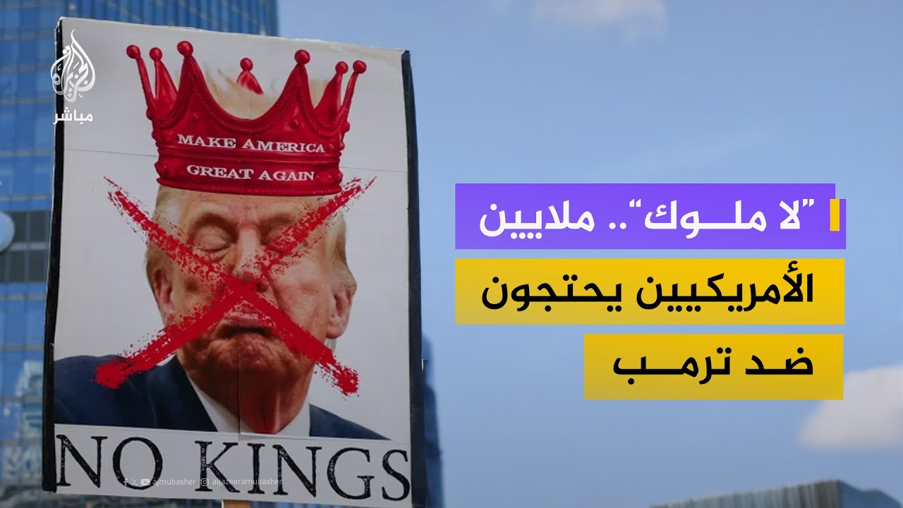 لماذا خرج ملايين الأمريكيين إلى الشارع؟